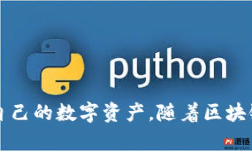 baotit如何在TP钱包中出售数字货币/baotit
TP钱包, 数字货币, 交易指导/guanjianci


随着数字货币的热潮，越来越多的人开始使用各种钱包来存储、转账和交易自己的数字资产。其中，TP钱包因其用户友好的界面和高效的交易功能而受到广泛欢迎。那么，如何在TP钱包中出售数字货币呢？下面将对这一过程进行详细的介绍，并解答一些用户可能遇到的问题。


1. TP钱包简介

TP钱包是一种多链数字资产钱包，支持多种数字货币的存储、交易和管理。用户可以通过TP钱包方便地管理自己的数字资产，包括比特币、以太坊、USDT等主流数字货币。除了传统的存储和交易功能，TP钱包还提供了去中心化交易所（DEX）的功能，让用户可以更方便地进行数字资产的交易，无需借助第三方平台。


2. 如何出售数字货币

在TP钱包中出售数字货币的过程可以概括为以下几个步骤。首先，确保您已将所需出售的数字资产存入TP钱包。其次，打开TP钱包应用程序，选择您要出售的数字货币，并按以下步骤进行操作：

1. **选择货币**：打开TP钱包后，在主页上找到您所持有的数字货币，点击进入该货币的详细页面。

2. **操作菜单**：在数字货币的详细页面中，您会看到“交易”或“出售”的选项，点击该选项进入交易页面。

3. **设置出售参数**：在交易页面，您需要输入您想要出售的币量以及价格，系统会自动计算出您可以获得的法币或者其他数字货币的数量。此时，您可以选择按市价出售或设置特定价格。

4. **确认交易**：设置好出售参数后，确认交易信息无误，再点击“确认出售”按钮。

5. **完成出售**：交易提交后，系统会对交易进行处理，完成后您将会收到交易的确认。您出售的数字货币将从您的钱包中扣除，相关金额将会存入您的钱包账户中。

6. **查看交易记录**：您可以在TP钱包的交易记录中查看此次出售的详细信息，包括时间、数量及成交价格。


3. 注意事项

在出售数字货币时，用户需要注意以下几点：

1. **手续费**：TP钱包在进行交易时可能会收取一定的手续费，具体手续费标准会根据不同的数字货币和交易方式而有所不同。用户在出售时需提前了解相关费用信息，以免引起不必要的损失。

2. **市场波动**：数字货币的市场价格波动较大，用户在出售时需要考虑市场行情，合理设置出售价格。如果市场价格急剧下跌，可能会导致损失。

3. **安全性问题**：在进行数字货币交易时，一定要确保网络环境的安全，防止被钓鱼网站或恶意软件欺诈。尽量在官方渠道进行交易，保护好自己的私钥和数字资产。

4. **法律合规**：不同地区对数字货币的法律监管政策不同，用户在进行数字货币出售时需遵循所在地区的法律法规，以避免法律责任。


4. 常见问题解答

h4问题一：在TP钱包出售数字货币时，如何选择合适的价格？/h4

在TP钱包出售数字货币时，选择合适的出售价格是一个关键因素，关乎到用户的收益和市场表现。以下是一些选择合适价格时应考虑的因素：

1. **市场行情分析**：
   - 用户应关注当前市场的走势，并通过专业的数字货币行情网站或应用程序实时查看价格变化。
   - 技术分析工具也能够帮助用户更好地预测价格走势，比如趋势线、支撑位和阻力位等。

2. **交易量**：
   - 观察当前数字货币的交易量也是一个重要指标。较高的交易量说明该数字货币的流动性良好，反之则可能意味着低流动性，影响交易效率。

3. **新闻和事件的影响**：
   - 大型新闻事件（例如政策、技术升级、项目合作等）会对市场产生重大影响，因此需关注这些因素以作出及时的反应。

4. **心理价格**：
   - 有时市场心理也会影响售价，用户应该考虑公众对市场的情绪以及同行的报价，若所有人都在低价出售，那么用户也需要适当调整自己的价格。

总之，选择合适的出售价格，需要用户多方位分析和权衡，结合自身实际情况，确保能够在适当的时机提升收益。


h4问题二：TP钱包为什么不支持某些币种的交易？/h4

TP钱包虽然支持多种主流数字货币，但仍然存在某些币种无法进行交易的情况。其原因主要包括：

1. **合规性问题**：
   - 某些国家对数字货币的使用有法律法规限制，因此TP钱包在这些地区无法合法地支持某些币种的交易。

2. **技术支持限制**：
   - 并非所有的数字货币都有立刻的技术接入支持，某些新兴币种若没有完善的技术接口，TP钱包可能会推迟其上线交易。

3. **市场需求与流动性**：
   - 如果某个币种的市场需求较低，TP钱包可能不会开通其交易，因为缺乏足够的用户基础和流动性支撑，提供交易服务会变得不划算。

4. **安全风险**：
   - 对于某些不稳定或存在安全风险的币种，TP钱包出于保护用户资产的考虑可能会选择不支持交易。

用户在选择数字资产时，建议了解钱包官方公告，并根据项目的稳定性、交易量、流动性等综合做出自己的判断。


h4问题三：出售数字货币后，资金多久可以到账？/h4

出售数字货币后，用户通常希望资金能够尽快到账。具体到账时间受多种因素影响，主要包括：

1. **区块确认时间**：
   - 大多数数字货币的交易需要经过区块链的确认。不同币种的确认时间不同，例如比特币的确认时间通常在10分钟左右，而以太坊则快得多，一般在几秒到几分钟之间。

2. **网络拥堵**：
   - 当网络拥堵时，交易确认时间可能加长，导致资金到账延迟。在高峰期，确认时间可能会显著增加，因此用户需要耐心等待。

3. **交易所处理时间**：
   - 如果用户是通过去中心化交易所（DEX）进行交易，交易的处理速度通常较快。但如果在法币交易所出售数字货币，资金到账的处理时间可能会受到交易所内部审核和处理速度的影响。

4. **用户自身操作**：
   - 用户在出售时可能需要选择提币或直接转账等不同方式。不同方式会影响到账速度，提币到其他钱包需要更多的时间。

一般情况下，如果一切顺利，出售数字货币后，资金通常会在几分钟至数小时之内到账。如果遇到不明原因未到账的情况，用户需第一时间联系TP钱包客服进行查询。


h4问题四：如何处理在TP钱包出售数字货币时出现的交易失败情况？/h4

在TP钱包出售数字货币时，用户有可能遇到交易失败的情况，处理这类问题可以参考以下步骤：

1. **确认网络状况**：
   - 首先检查自己的网络连接，确保在出售过程中网络稳定。如果网络连接不良，会导致交易失败。

2. **检查币种支持情况**：
   - 了解自己出售的数字货币是否在TP钱包的支持列表中。如果所选的币种暂停交易或发生其他情况，出售将会失败。

3. **确保资金充足**：
   - 确认钱包中是否有足够的数字货币进行出售。如果金额不足，则交易会无法进行。

4. **手续费问题**：
   - 检查是否已支付足够的手续费。若未能满足网络的手续费要求，可能导致交易无法成功。

5. **交易设置**：
   - 如果是因为价格设置不当，导致无人成交或下单价格超出市场价格等情况，用户需要调整订单，再次尝试出售。

若所有上述检查均未解决问题，建议及时联系TP钱包的客服支持，提供详细信息，以便他们帮助调查并解决相应问题。



总的来说，出售数字货币是TP钱包提供的一项重要功能，用户如能掌握相关的操作流程、注意事项及处理问题的方法，将有助于更高效地管理自己的数字资产。随着区块链技术的不断发展，数字货币市场会愈加活跃，用户应积极提升自己的数字货币投资与交易技能。
