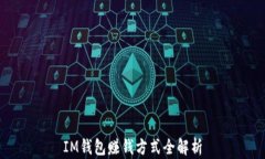 IM钱包赚钱方式全解析