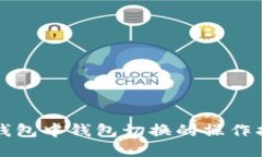 TP钱包中钱包切换的操作指南