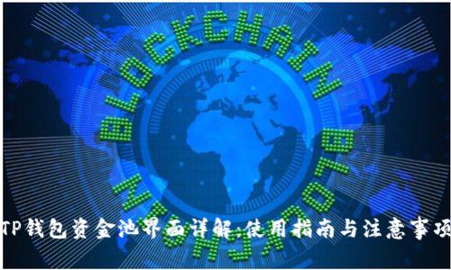 TP钱包资金池界面详解：使用指南与注意事项