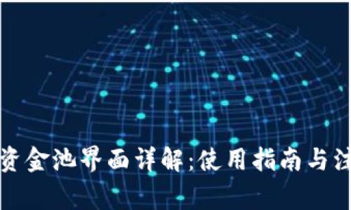 TP钱包资金池界面详解：使用指南与注意事项