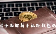 手机冷钱包安全吗？全面解析手机冷钱包的安全