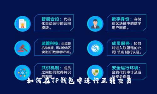 如何在TP钱包中进行互转交易