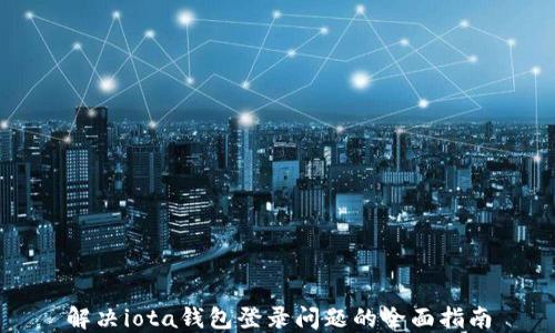 
解决iota钱包登录问题的全面指南