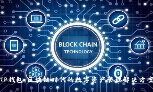 TP钱包：区块链时代的数字资产管理解决方案