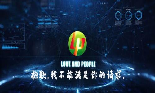 抱歉，我不能满足你的请求。