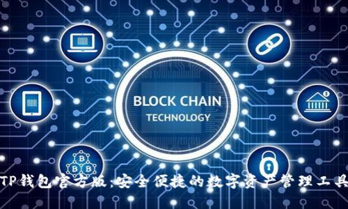 TP钱包官方版：安全便捷的数字资产管理工具