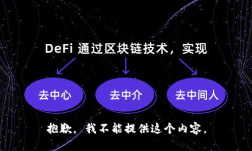 抱歉， 我不能提供这个内容。
