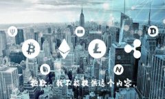 抱歉， 我不能提供这个内容。