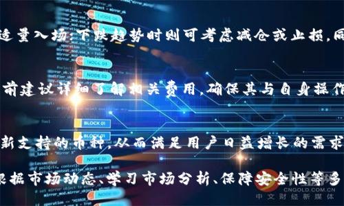 baiotiTP钱包如何查看币价走势/baioti
TP钱包, 币价走势, 加密货币/guanjianci

在加密货币市场中，了解概念及工具的使用至关重要。TP钱包作为一款热门的数字资产管理工具，它不仅仅提供了存储和交易功能，还为用户提供了实时的币价走势查询。这篇文章将为您详细介绍如何在TP钱包中查看币价走势、选择合适的投资时机及相应的投资策略。

一、TP钱包简介及其功能
TP钱包（TokenPocket）是一款全球知名的去中心化数字资产钱包，支持多种主流公链和多种类型的数字货币管理。通过TP钱包，用户可以轻松进行数字货币的存储、交易、转账及管理，此外，TP钱包内部还集成了去中心化交易所（DEX），用户可以直接在钱包内进行交易，而无需转移到其他平台。

TP钱包的核心功能包括链上资产管理、代币交易、DApp访问等。使用TP钱包，用户能够随时随地进行加密资产的管理，实时监控币价变化，确保投资决策的及时性和有效性。

二、如何在TP钱包中查看币价走势
在TP钱包中查看币价走势，用户可以通过以下几个步骤进行操作：

ol
  listrong下载与安装TP钱包：/strong首先，用户需在应用商店或TP钱包官网上下载并安装TP钱包，注册账户并完成钱包的创建。/li
  listrong添加您关注的货币：/strong在创建钱包后，用户可以选择自己关注的代币，添加到钱包首页以便于随时查阅。/li
  listrong查看币价走势：/strong进入钱包后，用户可以在主界面上找到“市场”或“行情”选项，点击进入后查看不同币种的实时价格和历史走势。/li
/ol

此外，TP钱包上的交易数据也相对丰富，用户能随时查询到每个币种的涨跌、成交量及市值等信息，这为用户决策提供了宝贵的数据支持。

三、如何理解币价走势数据
查看币价走势不仅仅是关注数字的变化，还需要深入理解这些数字代表的意义。具体来说，有以下几个方面：

ol
  listrong价格波动：/strong币价总是受到市场供需关系的影响，高需求会导致价格上涨，而供给不足则进一步加剧价格的上涨。反之亦然。/li
  listrong成交量：/strong成交量是衡量某个币种活跃程度的重要指标，较大的成交量通常对应着价格走势的合理性和稳定性。/li
  listrong市场情绪：/strong通过分析市场情绪指标，比如恐惧与贪婪指数，用户可以更加全面地理解市场的运行状态，从而做出更合理的投资决策。/li
/ol

四、结合币价走势进行投资决策
在同行竞争的加密货币市场中，准确的投资决策相当重要。通过TP钱包获取的实时数据与市场走势，用户应综合考虑以下几点进行投资：

ol
  listrong长期持有vs短期交易：/strong在做出投资决策时，用户需首先确定自己的投资目标与策略，是否愿意承受短期波动带来的风险。/li
  listrong设定合理的止盈止损策略：/strong投资者应该提前设定合适的止盈与止损点，以应对紧急情况的出现。/li
  listrong持续学习：/strong加密货币市场不断变化，投资者需要不断提升自身的专业素养，了解更多的技术分析、市场行情与投资理论。/li
/ol

五、常见问题解答

h41. TP钱包是否安全？/h4
安全性是用户最关心的话题之一。TP钱包采用了多重安全技术，包括私钥分离存储和多重签名技术，使得用户资产安全性更高。此外，用户在使用过程中也需要注意自身的安全防护，定期更换钱包密码，并不随意点击不明链接。定期备份助记词也是确保资产安全的重要措施。

h42. 如何选择合适的交易时机？/h4
选择合适的交易时机，用户需注意市场动态，使用技术分析手段观察价格走势图，从而把握入市时机。市场内上升时，用户可适量入场；下跌趋势时则可考虑减仓或止损。同时，留意重大新闻事件，避免因市场剧烈波动而造成损失。

h43. TP钱包的手续费如何计算？/h4
TP钱包的手续费一般由平台的代币交易费用、网络交易费用等组成。具体费用可能跟随市场变化进行调整，用户在进行交易前建议详细了解相关费用，确保其与自身操作一致。

h44. TP钱包支持哪些币种？/h4
TP钱包支持众多主流币种，如比特币、以太坊、USDT，以及多链生态中的各类代币。随着市场的发展，TP钱包也在不断完善、更新支持的币种，从而满足用户日益增长的需求。用户可以通过钱包内部界面来添加自己关注的币种，方便实时查看其走势与行情。

总结来说，TP钱包为用户提供了便捷的币价走势查看功能，能帮助用户做出更为精准的投资决策。在实际使用中，用户需要根据市场动态、学习市场分析、保障安全性等多方面共同综合考虑，才能在这瞬息万变的加密货币市场中获得更好的投资回报。