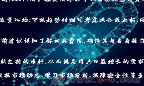 baiotiTP钱包如何查看币价走势/baioti
TP钱包, 币价走势, 加密货币/guanjianci

在加密货币市场中，了解概念及工具的使用至关重要。TP钱包作为一款热门的数字资产管理工具，它不仅仅提供了存储和交易功能，还为用户提供了实时的币价走势查询。这篇文章将为您详细介绍如何在TP钱包中查看币价走势、选择合适的投资时机及相应的投资策略。

一、TP钱包简介及其功能
TP钱包（TokenPocket）是一款全球知名的去中心化数字资产钱包，支持多种主流公链和多种类型的数字货币管理。通过TP钱包，用户可以轻松进行数字货币的存储、交易、转账及管理，此外，TP钱包内部还集成了去中心化交易所（DEX），用户可以直接在钱包内进行交易，而无需转移到其他平台。

TP钱包的核心功能包括链上资产管理、代币交易、DApp访问等。使用TP钱包，用户能够随时随地进行加密资产的管理，实时监控币价变化，确保投资决策的及时性和有效性。

二、如何在TP钱包中查看币价走势
在TP钱包中查看币价走势，用户可以通过以下几个步骤进行操作：

ol
  listrong下载与安装TP钱包：/strong首先，用户需在应用商店或TP钱包官网上下载并安装TP钱包，注册账户并完成钱包的创建。/li
  listrong添加您关注的货币：/strong在创建钱包后，用户可以选择自己关注的代币，添加到钱包首页以便于随时查阅。/li
  listrong查看币价走势：/strong进入钱包后，用户可以在主界面上找到“市场”或“行情”选项，点击进入后查看不同币种的实时价格和历史走势。/li
/ol

此外，TP钱包上的交易数据也相对丰富，用户能随时查询到每个币种的涨跌、成交量及市值等信息，这为用户决策提供了宝贵的数据支持。

三、如何理解币价走势数据
查看币价走势不仅仅是关注数字的变化，还需要深入理解这些数字代表的意义。具体来说，有以下几个方面：

ol
  listrong价格波动：/strong币价总是受到市场供需关系的影响，高需求会导致价格上涨，而供给不足则进一步加剧价格的上涨。反之亦然。/li
  listrong成交量：/strong成交量是衡量某个币种活跃程度的重要指标，较大的成交量通常对应着价格走势的合理性和稳定性。/li
  listrong市场情绪：/strong通过分析市场情绪指标，比如恐惧与贪婪指数，用户可以更加全面地理解市场的运行状态，从而做出更合理的投资决策。/li
/ol

四、结合币价走势进行投资决策
在同行竞争的加密货币市场中，准确的投资决策相当重要。通过TP钱包获取的实时数据与市场走势，用户应综合考虑以下几点进行投资：

ol
  listrong长期持有vs短期交易：/strong在做出投资决策时，用户需首先确定自己的投资目标与策略，是否愿意承受短期波动带来的风险。/li
  listrong设定合理的止盈止损策略：/strong投资者应该提前设定合适的止盈与止损点，以应对紧急情况的出现。/li
  listrong持续学习：/strong加密货币市场不断变化，投资者需要不断提升自身的专业素养，了解更多的技术分析、市场行情与投资理论。/li
/ol

五、常见问题解答

h41. TP钱包是否安全？/h4
安全性是用户最关心的话题之一。TP钱包采用了多重安全技术，包括私钥分离存储和多重签名技术，使得用户资产安全性更高。此外，用户在使用过程中也需要注意自身的安全防护，定期更换钱包密码，并不随意点击不明链接。定期备份助记词也是确保资产安全的重要措施。

h42. 如何选择合适的交易时机？/h4
选择合适的交易时机，用户需注意市场动态，使用技术分析手段观察价格走势图，从而把握入市时机。市场内上升时，用户可适量入场；下跌趋势时则可考虑减仓或止损。同时，留意重大新闻事件，避免因市场剧烈波动而造成损失。

h43. TP钱包的手续费如何计算？/h4
TP钱包的手续费一般由平台的代币交易费用、网络交易费用等组成。具体费用可能跟随市场变化进行调整，用户在进行交易前建议详细了解相关费用，确保其与自身操作一致。

h44. TP钱包支持哪些币种？/h4
TP钱包支持众多主流币种，如比特币、以太坊、USDT，以及多链生态中的各类代币。随着市场的发展，TP钱包也在不断完善、更新支持的币种，从而满足用户日益增长的需求。用户可以通过钱包内部界面来添加自己关注的币种，方便实时查看其走势与行情。

总结来说，TP钱包为用户提供了便捷的币价走势查看功能，能帮助用户做出更为精准的投资决策。在实际使用中，用户需要根据市场动态、学习市场分析、保障安全性等多方面共同综合考虑，才能在这瞬息万变的加密货币市场中获得更好的投资回报。