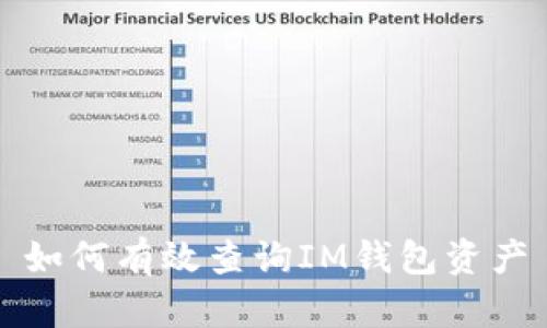 如何有效查询IM钱包资产