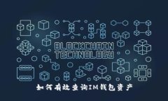 如何有效查询IM钱包资产