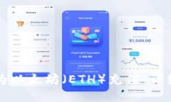 如何为以太坊（ETH）充值：详细指南