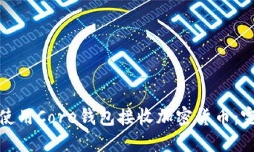 : 如何使用Core钱包接收加密货币：完整指南