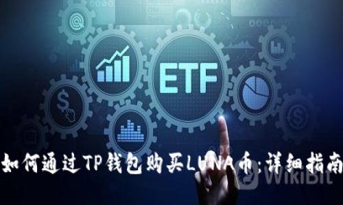 如何通过TP钱包购买LUNA币：详细指南