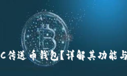 什么是TFC传送币钱包？详解其功能与操作指南