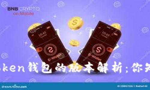 : imToken钱包的版本解析：你知道吗？