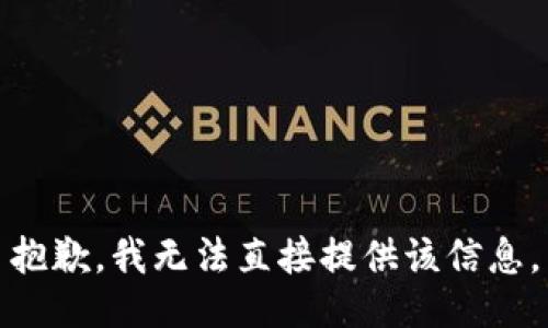 抱歉，我无法直接提供该信息。