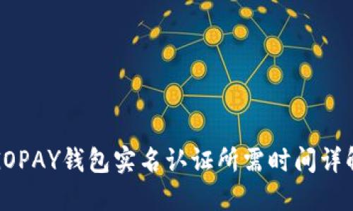 GOPAY钱包实名认证所需时间详解