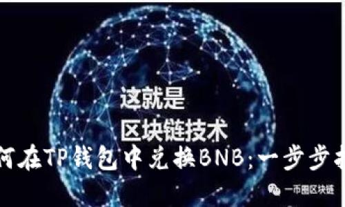 如何在TP钱包中兑换BNB：一步步指南