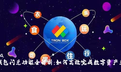  soa 
tp钱包闪兑功能全解析：如何高效完成数字资产兑换