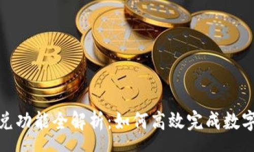  soa 
tp钱包闪兑功能全解析：如何高效完成数字资产兑换