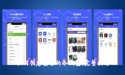 如何创建安全的冷钱包：完整指南