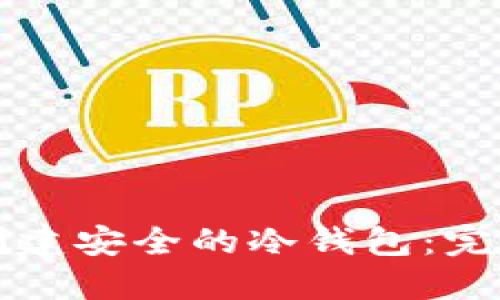 如何创建安全的冷钱包：完整指南