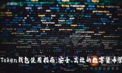 imToken钱包使用指南：安全、高效的数字货币管理