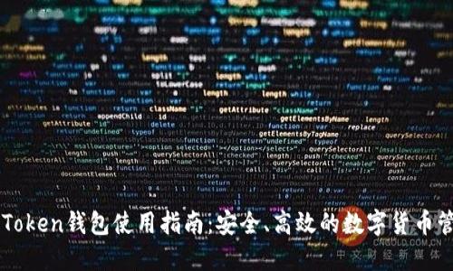 imToken钱包使用指南：安全、高效的数字货币管理