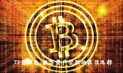  TP蓝钱包：数字资产管理的最佳选择