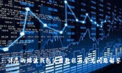 : 详尽的瑞波钱包使用教程与常见问题解答