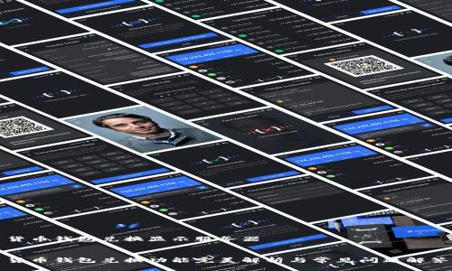 货币钱包兑换显示服务器


货币钱包兑换功能完美解析与常见问题解答