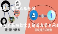 货币钱包兑换显示服务器货币钱包兑换功能完美