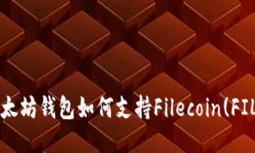 以太坊钱包如何支持Filecoin(FIL)？