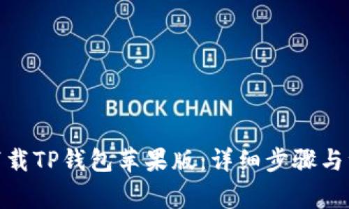 : 如何下载TP钱包苹果版：详细步骤与注意事项