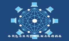 冷钱包与热钱包的区别与选择指南
