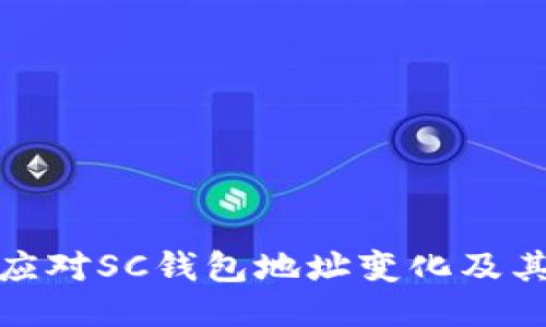 如何应对SC钱包地址变化及其影响