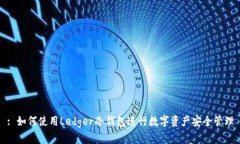 : 如何使用Ledger冷钱包进行数字资产安全管理