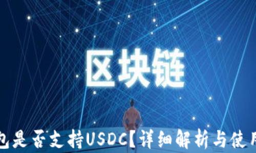 
TP钱包是否支持USDC？详细解析与使用指南