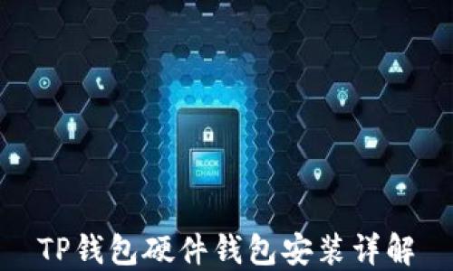 
TP钱包硬件钱包安装详解
