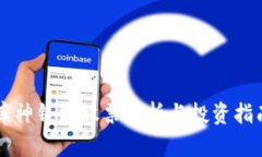 库神钱包股票分析与投资指南