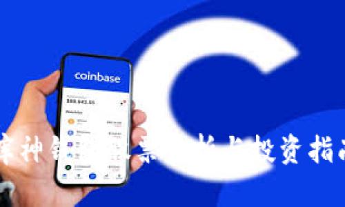 库神钱包股票分析与投资指南