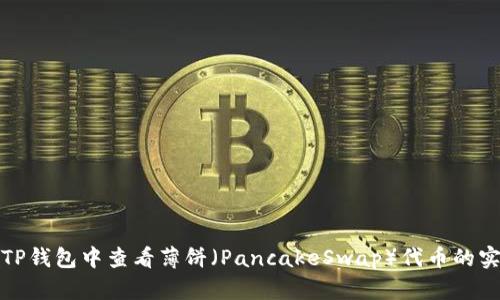 如何在TP钱包中查看薄饼（PancakeSwap）代币的实时比价