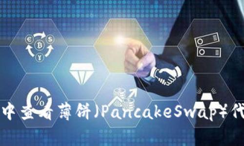 如何在TP钱包中查看薄饼（PancakeSwap）代币的实时比价