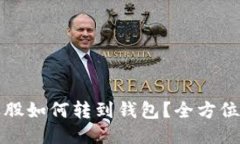 小蚁股如何转到钱包？全方位指南