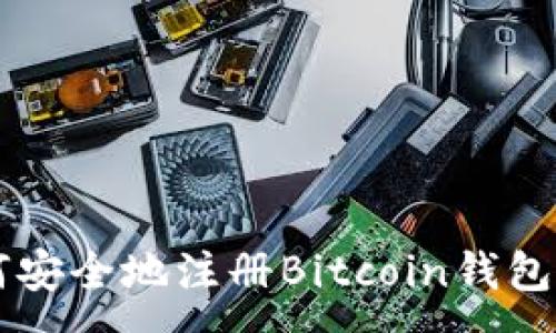 :
如何安全地注册Bitcoin钱包网页