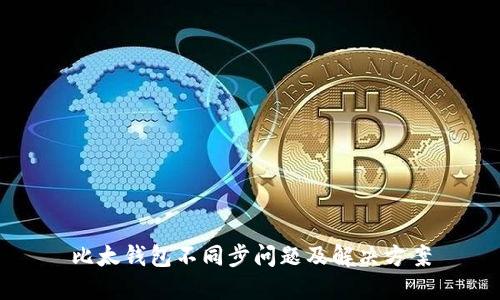 比太钱包不同步问题及解决方案