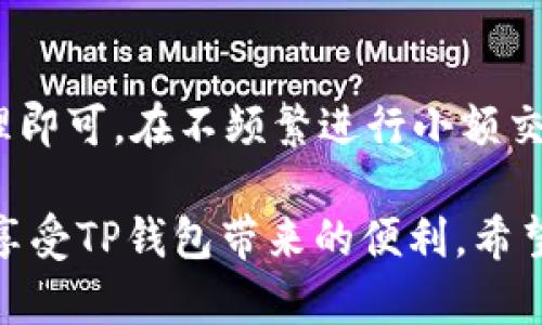 如何测试TP钱包的真实性与安全性
TP钱包, 钱包安全, 数字货币/guanjianci

在数字货币的世界中，TP钱包作为一种广泛使用的加密钱包，受到很多用户的青睐。它不仅支持多种数字货币的存储和交易，还提供了许多便利的功能。然而，网络上也存在一些假冒和钓鱼网站，用户在选择和使用TP钱包时应谨慎，以避免损失。本文将详细介绍如何测试TP钱包的真实性与安全性，并且回答一些相关的问题。

一、TP钱包的基本概述
TP钱包是一种去中心化的数字货币钱包，它允许用户存储、发送和接收各种数字资产。与传统银行账户不同，TP钱包的用户完全掌控自己的私钥，这意味着用户需要对自己的资产负责。TP钱包的优点在于其便捷性和支持多种区块链资产的能力，但同时也带来了私钥安全的问题。

二、如何测试TP钱包的真伪
要测试TP钱包的真伪，可以从以下几个方面进行：

h41. 官方渠道下载/h4
确保从TP钱包官方网站、官方应用商店或者受信任的渠道下载应用程序。假冒版本的TP钱包可能存在恶意代码，相信桌面或移动端的应用商店会有一定的审核机制，但也不能完全依赖。

h42. 验证数字签名/h4
对下载的TP钱包软件进行数字签名验证，以确保其没有被篡改。很多开发者会在官方网站上提供软件的哈希值，可以通过自己的计算机生成的哈希值与官方网站提供的值进行比对。

h43. 查看社交媒体和社区评价/h4
在社交媒体、用户论坛和社区网站上搜索TP钱包的相关信息，查看其他用户的评价和反馈。这可以帮助你识别某个钱包是否存在问题。

h44. 联系客服/h4
通过官方渠道联系客服，询问有关TP钱包的问题。如果客服回复及时且信息准确，说明该服务是靠谱的；反之，如果客服不予回应或者提供模糊信息，那么需要小心。

h45. 检查版本更新/h4
正品TP钱包会定期发布更新，以修复bug和增强安全性。该应用程序没有更新记录或更新频率低的，可能是危险信号。

三、TP钱包的安全运营实践
使用TP钱包不仅需要确认其真实身份，更要确保钱包内的资产安全。以下是一些安全运营的实践：

h41. 备份助记词/h4
在创建TP钱包时，系统会提供一组助记词。务必在安全的地方备份这组助记词，一旦丢失，将无法恢复钱包中的资产。

h42. 使用硬件钱包/h4
对于长期持有的数字资产，可以选择硬件钱包（Cold Wallet）进行保存。硬件钱包将资产存储在物理设备中，避免了在线钱包易受到攻击的风险。

h43. 开启双重身份验证/h4
如果TP钱包支持双重身份验证（2FA），务必开启。这样可以增加一层保护，避免账户在密码泄露的情况下被盗。

h44. 定期审计交易记录/h4
用户应当定期审计自己的交易记录，如果发现异常的交易，需及时采取措施进行资金回收或报警。

四、TP钱包常见问题解答
接下来我们将针对用户可能会遇到的四个常见问题进行详细解答。

h4问题一：如何恢复丢失的TP钱包？/h4
如果因某种原因丢失了TP钱包，可以通过助记词进行恢复。首先打开TP钱包，选择“恢复钱包”或者类似功能，在输入助记词后，你将能够恢复钱包并访问原有资产。但需注意，助记词必须是正确的，并且保持私密性，任何人知道助记词都可以控制你的钱包。

h4问题二：TP钱包中的资产能被黑客盗走吗？/h4
TP钱包的安全性在于用户的操作习惯和网络环境。若用户的设备被恶意软件感染，黑客可通过窃取用户信息来获取私钥和助记词。建议采用强密码、定期更换密码、开启2FA等方式加强账户的安全性。同时，不要随便点击邮件或社交媒体上的不明链接，根据官方渠道进行操作。

h4问题三：使用TP钱包时，如何防止被钓鱼？/h4
避免钓鱼攻击的最佳方案是小心识别可疑的电子邮件和网站。实际使用中，要确保网址是正确的、签名是匹配的，且确认只从官方渠道下载应用。特定情况下可以访问检查工具，查看链接的真伪。在进入钱包前最好保证计算机或手机没有被恶意软件感染。

h4问题四：TP钱包的费用和交易手续费用如何？/h4
TP钱包在进行资产转账时，通常会收取手续费，大致金额与网络拥堵程度、交易类型有关。用户可在交易时查看手续费，仅需确保交易安全、迅速、合理即可。在不频繁进行小额交易时，可以选择适当时机进行转账，在网络较为空闲情况下将手续费降到最低。

总结而言，测试TP钱包的真实与安全需要谨慎细心。通过合理的渠道下载软件、行使必要的安全措施、定期备份重要信息，用户即可在安全的环境下享受TP钱包带来的便利。希望本文能帮助到更多的用户增强对TP钱包的了解与使用效率。